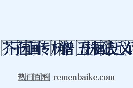 芥子园画传·树谱·五株画法近义词是什么意思的图片